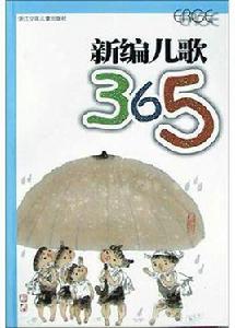 新編兒歌365 新編兒歌365