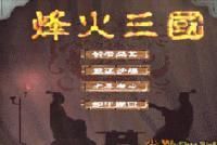 烽火三國 烽火三國
