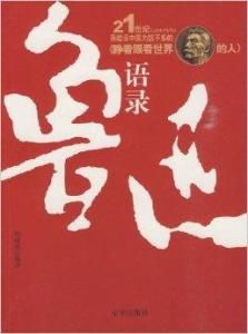 魯迅語錄 魯迅語錄