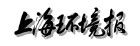 《上海環境報》