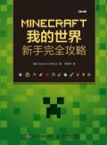 MINECRAFT我的世界新手完全攻略 MINECRAFT我的世界新手完全攻略