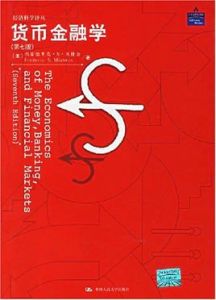 貨幣金融學 貨幣金融學