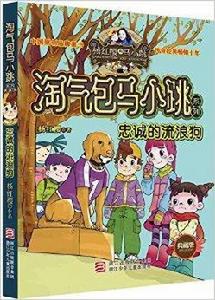 楊紅櫻淘氣包馬小跳系列:忠誠的流浪狗 楊紅櫻淘氣包馬小跳系列:忠誠的流浪狗