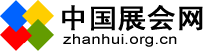 中國展會網 中國展會網