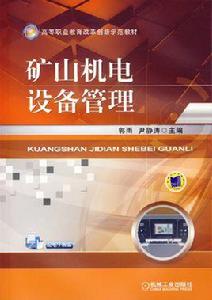 礦山機電設備管理 礦山機電設備管理