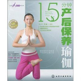 15分鐘產後保養瑜伽 15分鐘產後保養瑜伽