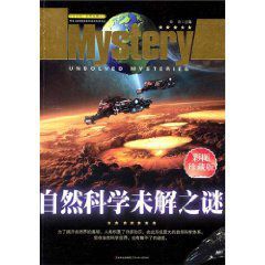 自然科學未解之謎 自然科學未解之謎