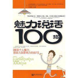 魅力說話100招 魅力說話100招