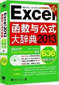 Excel 2013函式與公式大辭典