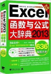 Excel 2013函式與公式大辭典 Excel 2013函式與公式大辭典