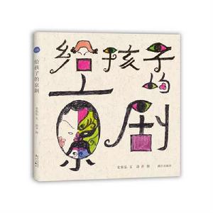 給孩子的京劇 給孩子的京劇