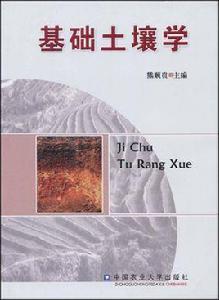 基礎土壤學 基礎土壤學