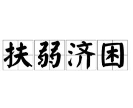 扶弱濟困 扶弱濟困