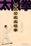 楊氏37式太極拳 楊氏37式太極拳