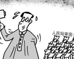 陪審員制度 陪審員制度