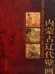 內蒙古遼代壁畫 內蒙古遼代壁畫