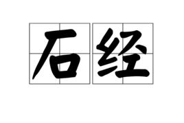 石經 石經