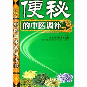 便秘的中醫調補