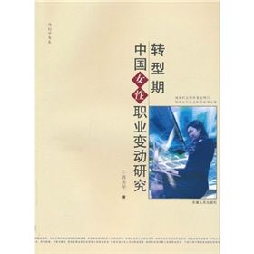 《轉型期中國女性職業變動研究》 《轉型期中國女性職業變動研究》