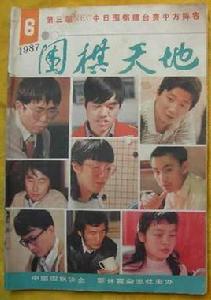 圍棋天地 圍棋天地