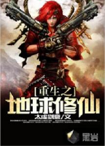 重生之地球修仙 重生之地球修仙