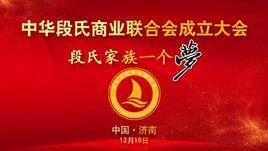 中華段氏商業聯合會 中華段氏商業聯合會