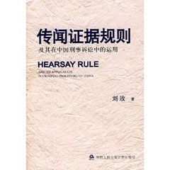 傳聞證據規則 傳聞證據規則
