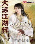 大話江湖行 大話江湖行