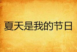 夏天是我的節日 夏天是我的節日
