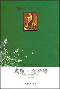 威廉·邁斯特 威廉·邁斯特