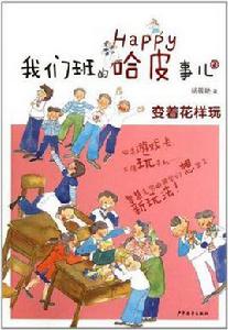 我們班的哈皮事兒2 我們班的哈皮事兒2