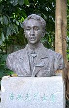 陳洪光[革命烈士]