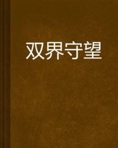 雙界守望 雙界守望