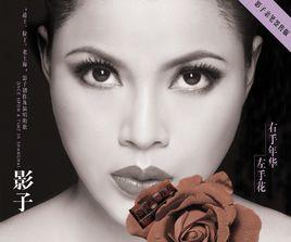 右手年華左手花 右手年華左手花