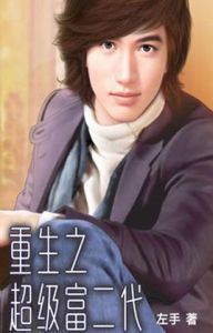 重生之富二代 重生之富二代