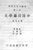 《中國目錄學史》 《中國目錄學史》