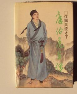 唐伯虎傳 唐伯虎傳