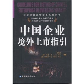 《中國企業境外上市指引》 《中國企業境外上市指引》