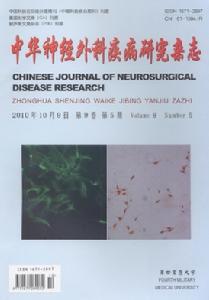 中華神經外科疾病研究雜誌 中華神經外科疾病研究雜誌