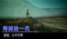 垮掉的一代[水木年華演唱歌曲]