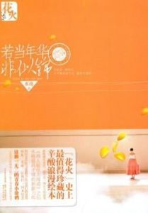 若當年華非似錦 若當年華非似錦