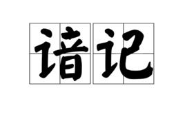 諳記 諳記