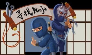 找出忍者 找出忍者