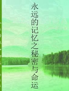 永遠的記憶之秘密與命運 永遠的記憶之秘密與命運