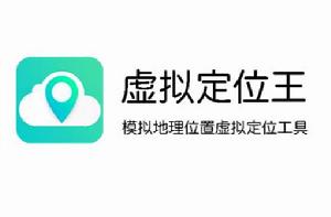 虛擬定位王 虛擬定位王