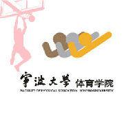 寧波大學體育學院 寧波大學體育學院