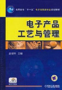 電子產品工藝與管理 電子產品工藝與管理