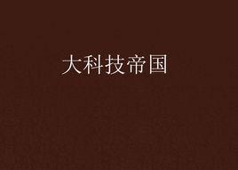大科技帝國 大科技帝國