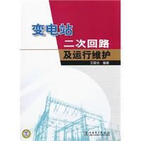 變電站二次迴路及運行維護 變電站二次迴路及運行維護