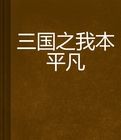 三國之我本平凡 三國之我本平凡